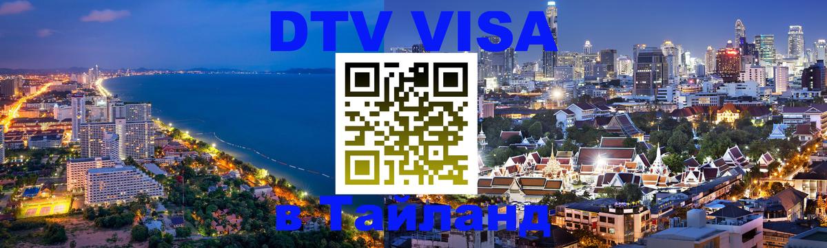 Электронная виза DTV в Тайланд Эр-Рияд 