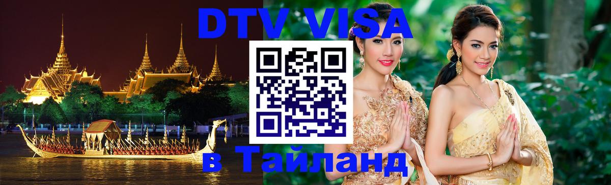 DTV Visa Thailand — прайс и условия, виза без дополнительных документов - Эр-Рияд  21.11.2025 